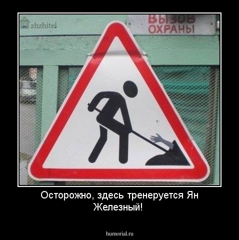 Осторожно, здесь тренеруется Ян Железный!