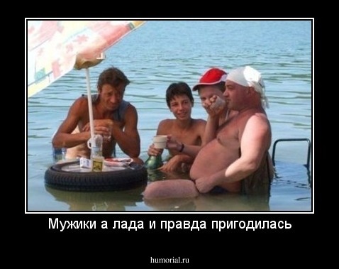 Мужики а лада и правда пригодилась
