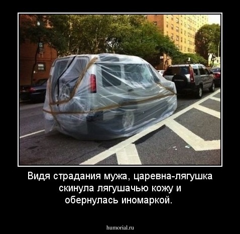Видя страдания мужа, царевна-лягушка скинула лягушачью кожу и обернулась иномаркой. 