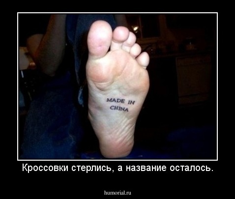 Кроссовки стерлись, а название осталось.