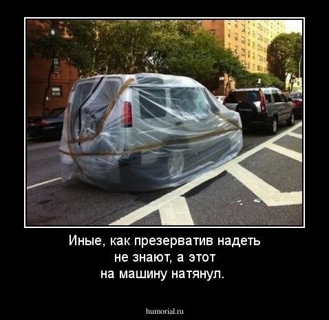 Иные, как презерватив надеть не знают, а этот на машину натянул.