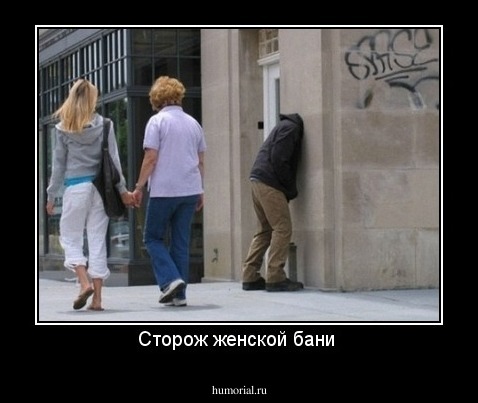 Сторож женской бани 