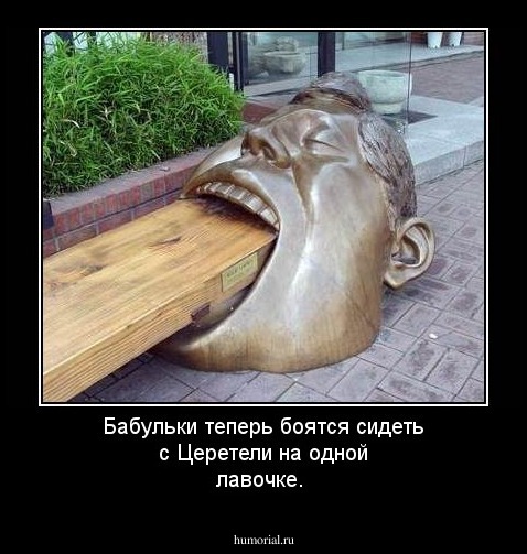 Бабульки теперь боятся сидеть с Церетели на одной лавочке. 