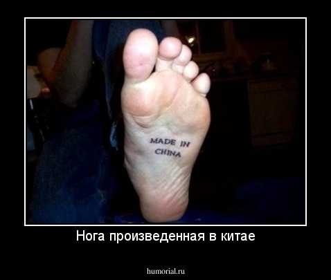 Нога произведенная в китае