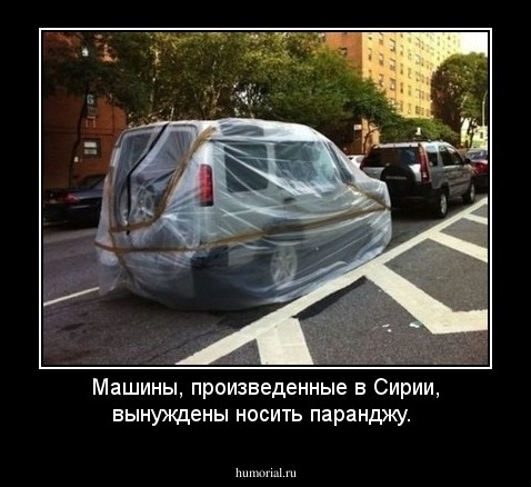 Машины, произведенные в Сирии, вынуждены носить паранджу. 