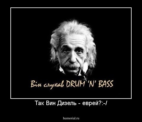 Так Вин Дизель - еврей?:-/