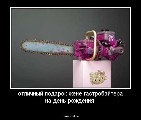 отличный подарок жене гастробайтера на день рождения