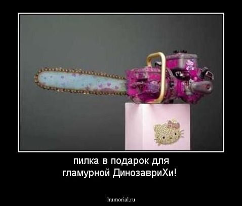 пилка в подарок для гламурной ДинозавриХи!