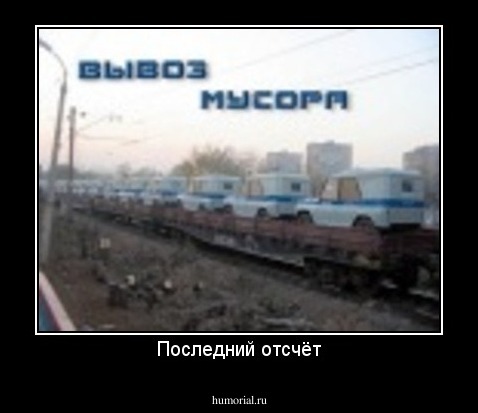 Последний отсчёт