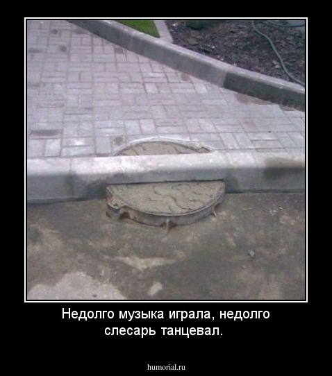 Недолго музыка играла, недолго слесарь танцевал.