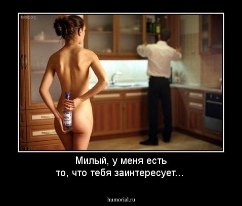 Милый, у меня есть то, что тебя заинтересует...