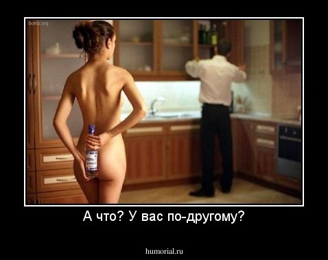 А что? У вас по-другому?