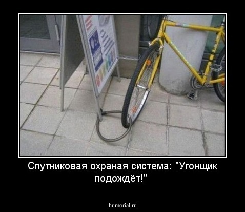 Спутниковая охраная система:  "Угонщик подождёт!"