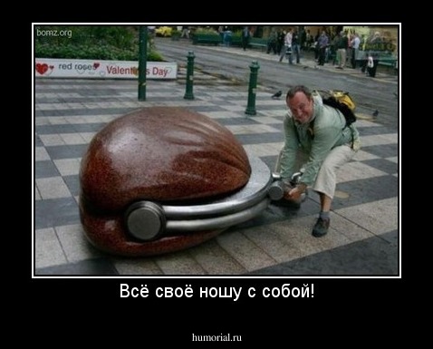 Всё своё ношу с собой!