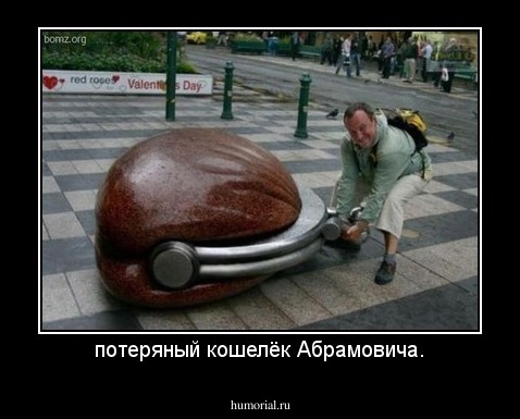 потеряный кошелёк Абрамовича.
