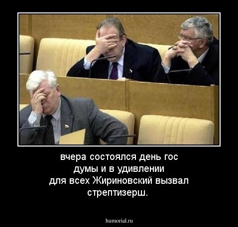 вчера состоялся день гос думы и в удивлении для всех Жириновский вызвал стрептизерш.