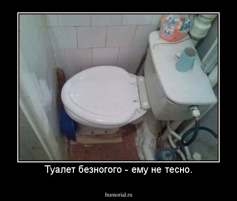 Туалет безногого - ему не тесно.