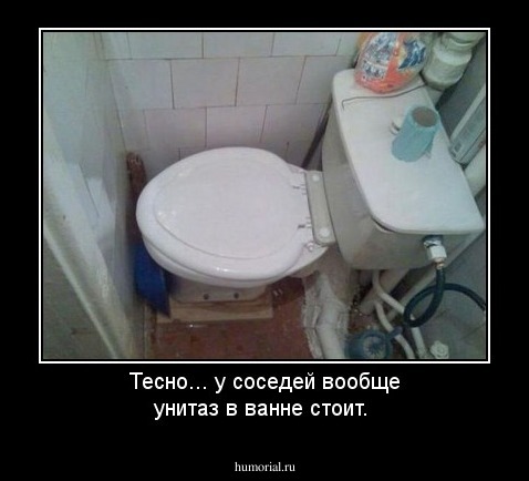 Тесно... у соседей вообще унитаз в ванне стоит.