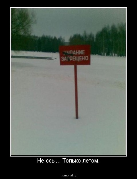 Не ссы... Только летом.