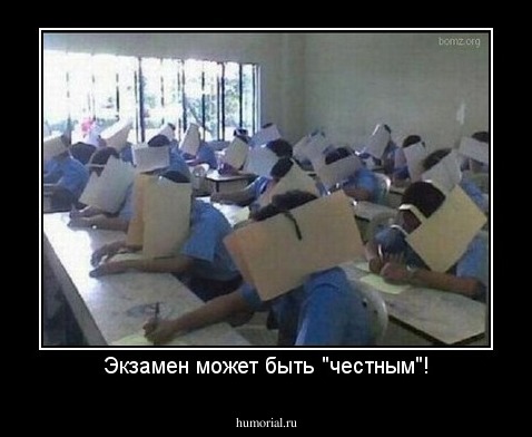 Экзамен может быть "честным"!