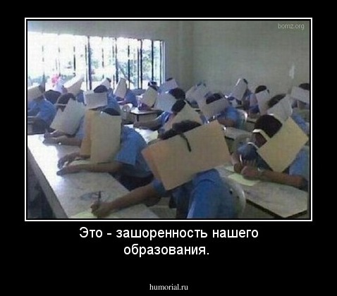 Это - зашоренность нашего образования.