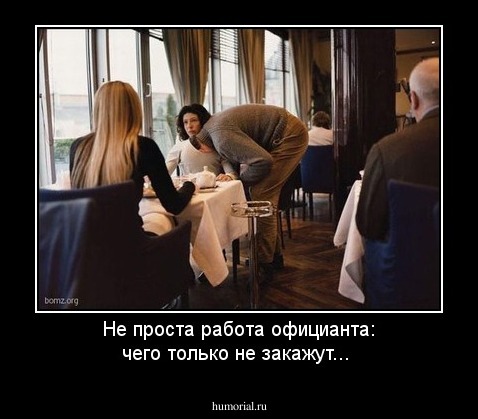 Не проста работа официанта: чего только не закажут...