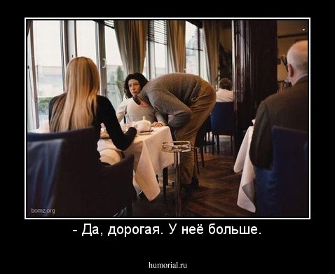 - Да, дорогая. У неё больше.