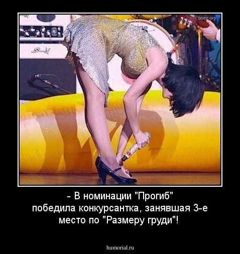 - В номинации "Прогиб" победила конкурсантка, занявшая 3-е место по "Размеру груди"!