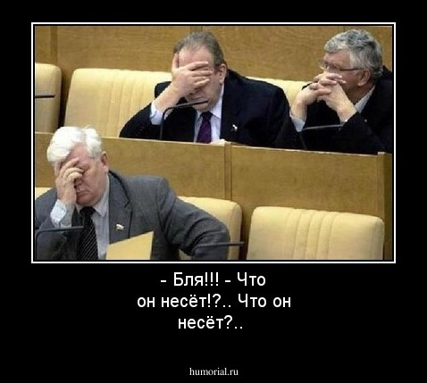 - Бля!!!  - Что он несёт!?.. Что он несёт?..