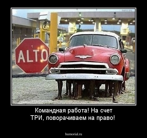 Командная работа! На счет ТРИ, поворачиваем на право!