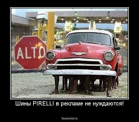 Шины PIRELLI в рекламе не нуждаются!