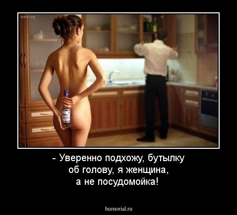 - Уверенно подхожу, бутылку об голову, я женщина, а не посудомойка!