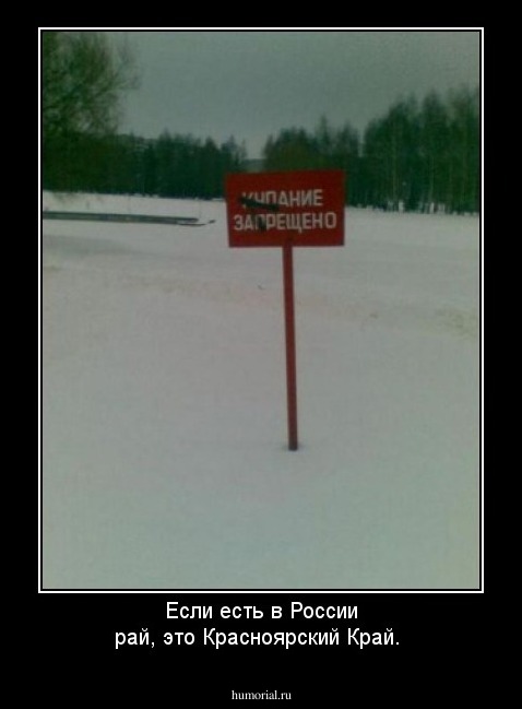 Если есть в России рай, это Красноярский Край.