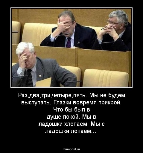 Раз,два,три,четыре,пять. Мы не будем выступать. Глазки вовремя прикрой. Что бы был в душе покой.
Мы в ладошки хлопаем. Мы с ладошки лопаем...