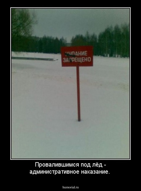 Провалившимся под лёд - административное наказание.