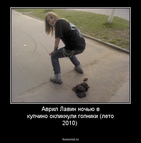 Аврил Лавин ночью в купчино окликнули гопники (лето 2010)
