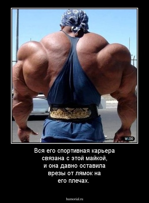 Вся его спортивная карьера связана с этой майкой, и она давно оставила врезы от лямок на его плечах.