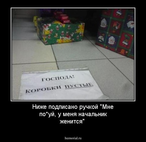 Ниже подписано ручкой
"Мне по*уй, у меня начальник женится"