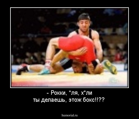 - Рокки, *ля, х*ли ты делаешь, этож бокс!!??