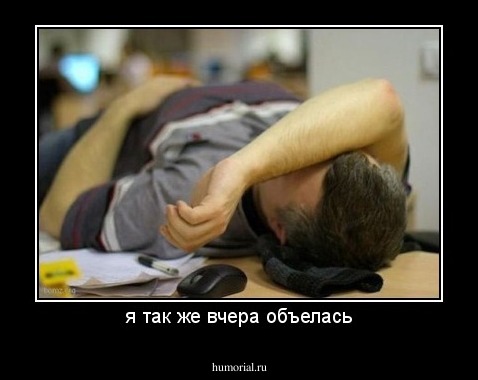 я так же вчера объелась