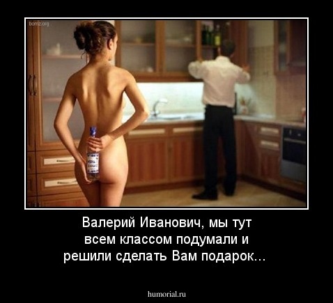 Валерий Иванович, мы тут всем классом подумали и решили сделать Вам подарок...