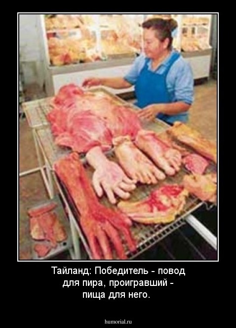 Тайланд: Победитель - повод для пира, проигравший - пища для него.