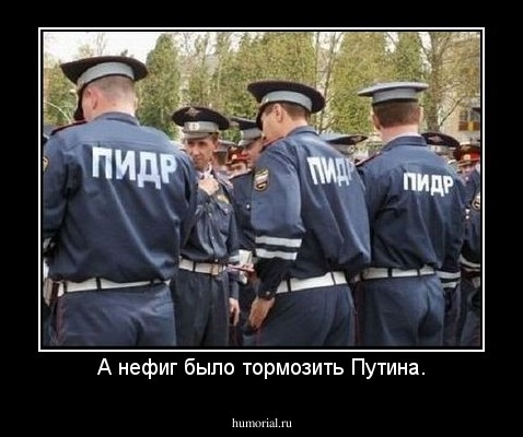 А нефиг было тормозить Путина.