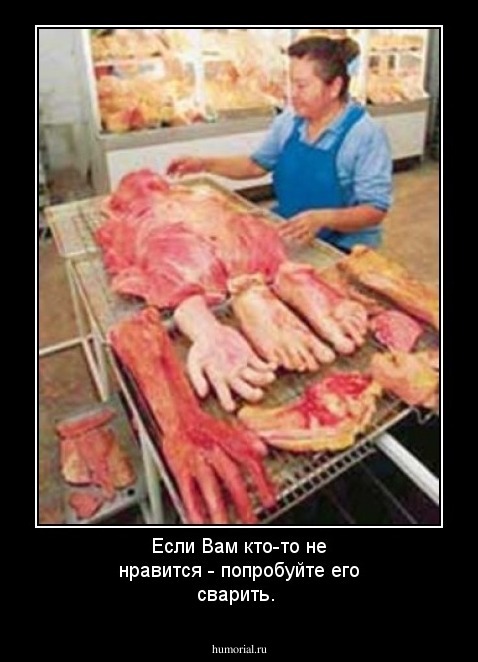 Если Вам кто-то не нравится - попробуйте его  сварить.