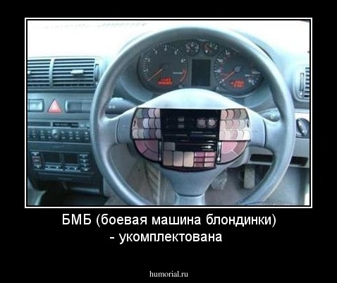 БМБ (боевая машина блондинки) - укомплектована