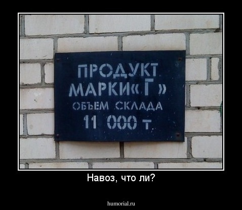 Навоз, что ли?