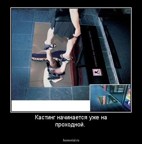 Кастинг начинается уже на проходной.
