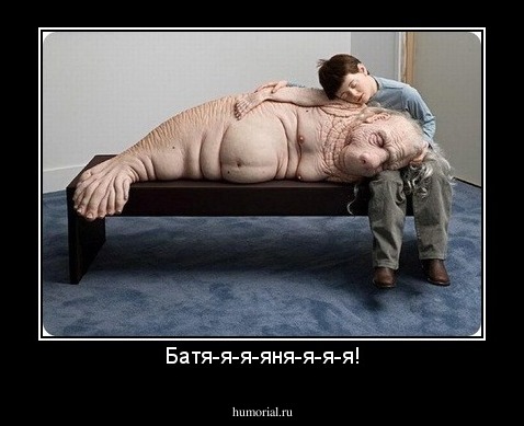 Батя-я-я-яня-я-я-я!