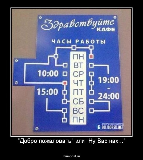 "Добро пожаловать" или "Ну Вас нах..."