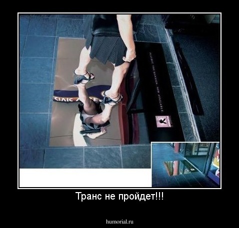Транс не пройдет!!!